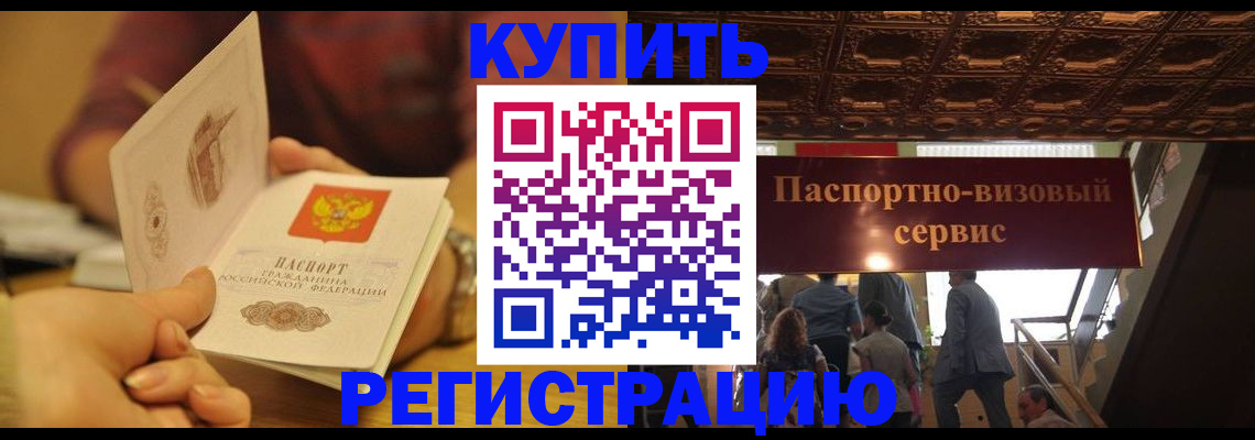 временная регистрация законно в Удачном